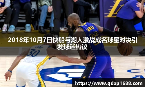 2018年10月7日快船与湖人激战成名球星对决引发球迷热议