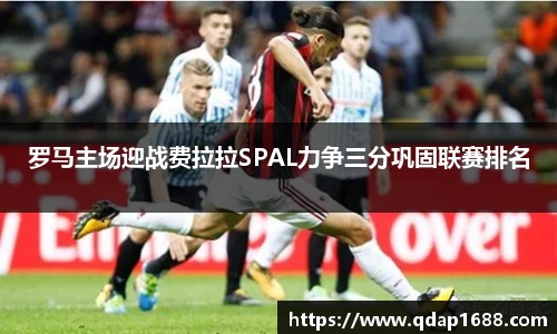 罗马主场迎战费拉拉SPAL力争三分巩固联赛排名