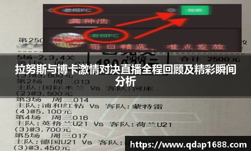拉努斯与博卡激情对决直播全程回顾及精彩瞬间分析