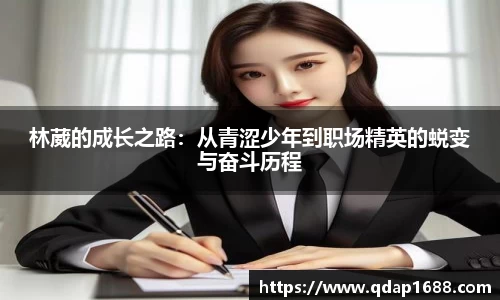 林葳的成长之路：从青涩少年到职场精英的蜕变与奋斗历程
