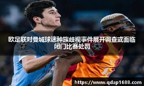 欧足联对曼城球迷种族歧视事件展开调查或面临闭门比赛处罚