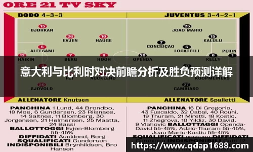 意大利与比利时对决前瞻分析及胜负预测详解