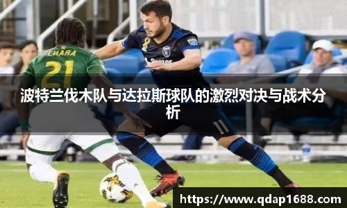 波特兰伐木队与达拉斯球队的激烈对决与战术分析