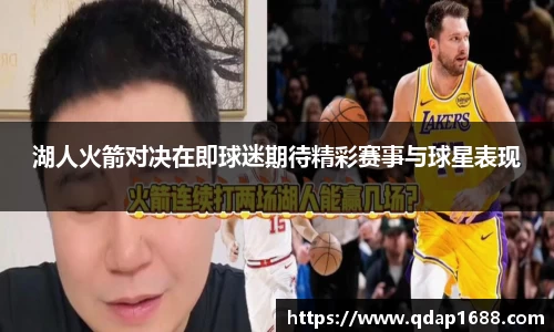 湖人火箭对决在即球迷期待精彩赛事与球星表现