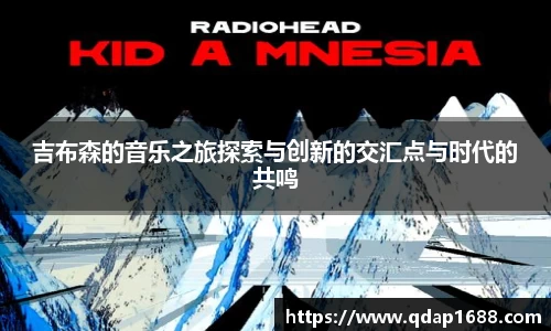 吉布森的音乐之旅探索与创新的交汇点与时代的共鸣