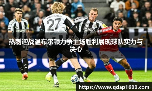 热刺迎战温布尔顿力争主场胜利展现球队实力与决心
